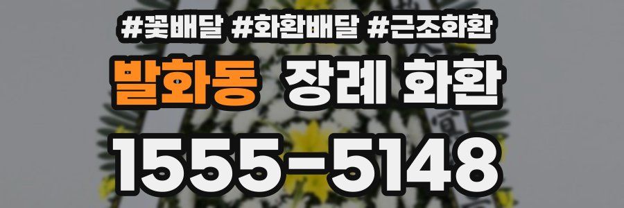 발화동 장례 화환