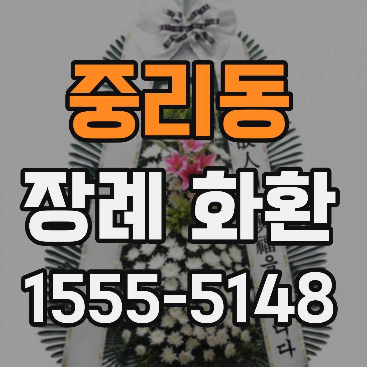중리동 장례 화환