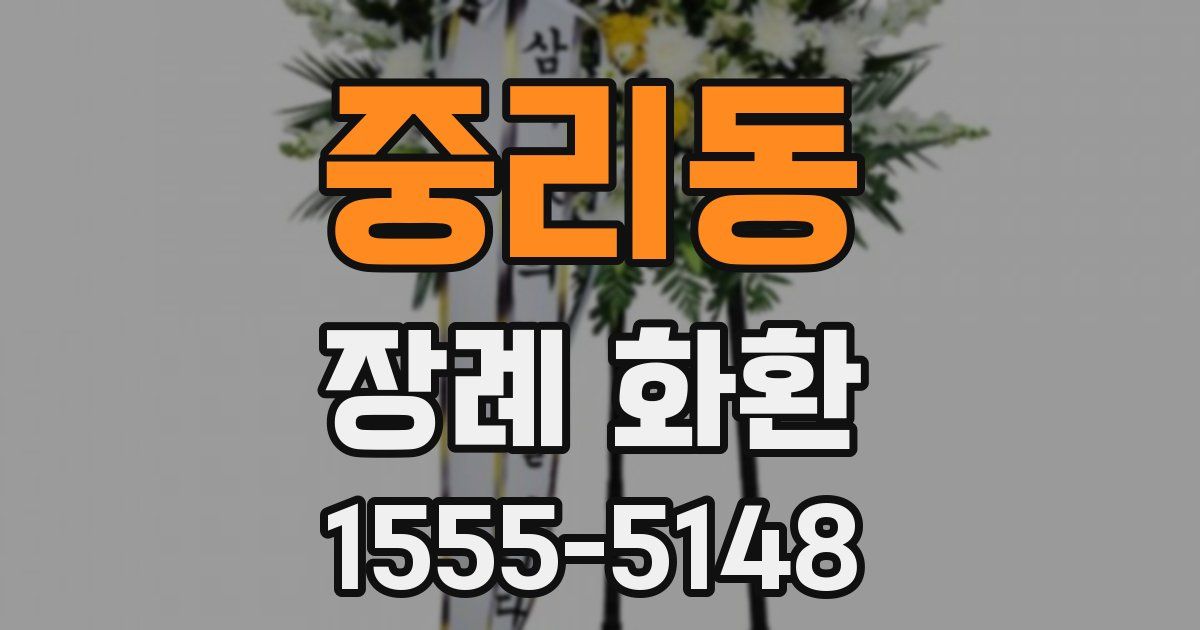 중리동 장례 화환