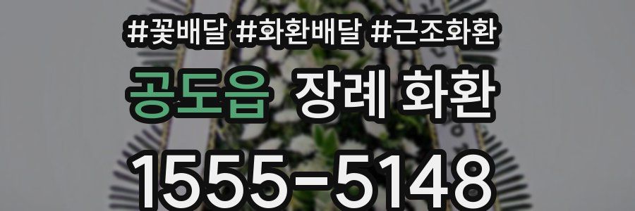공도읍 장례 화환