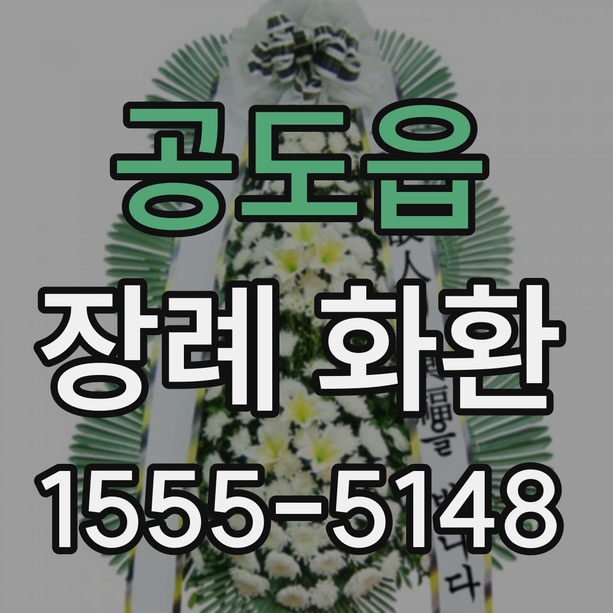 공도읍 장례 화환