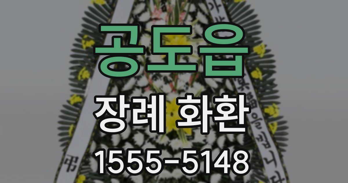 공도읍 장례 화환