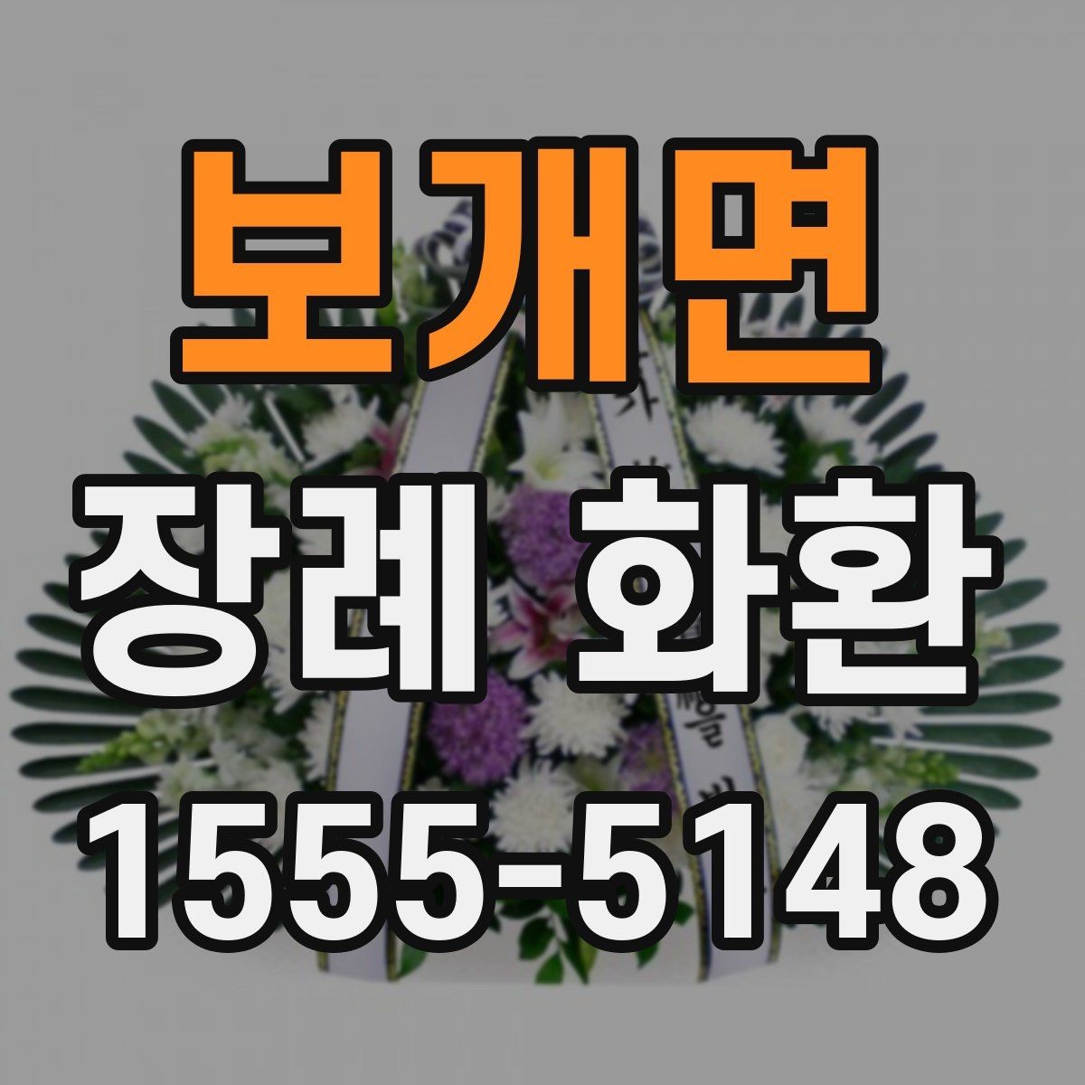 보개면 장례 화환 접수 전 확인해야 할 정보