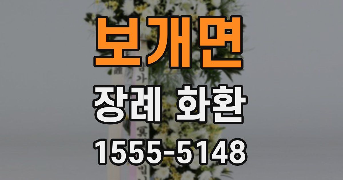 보개면 장례 화환