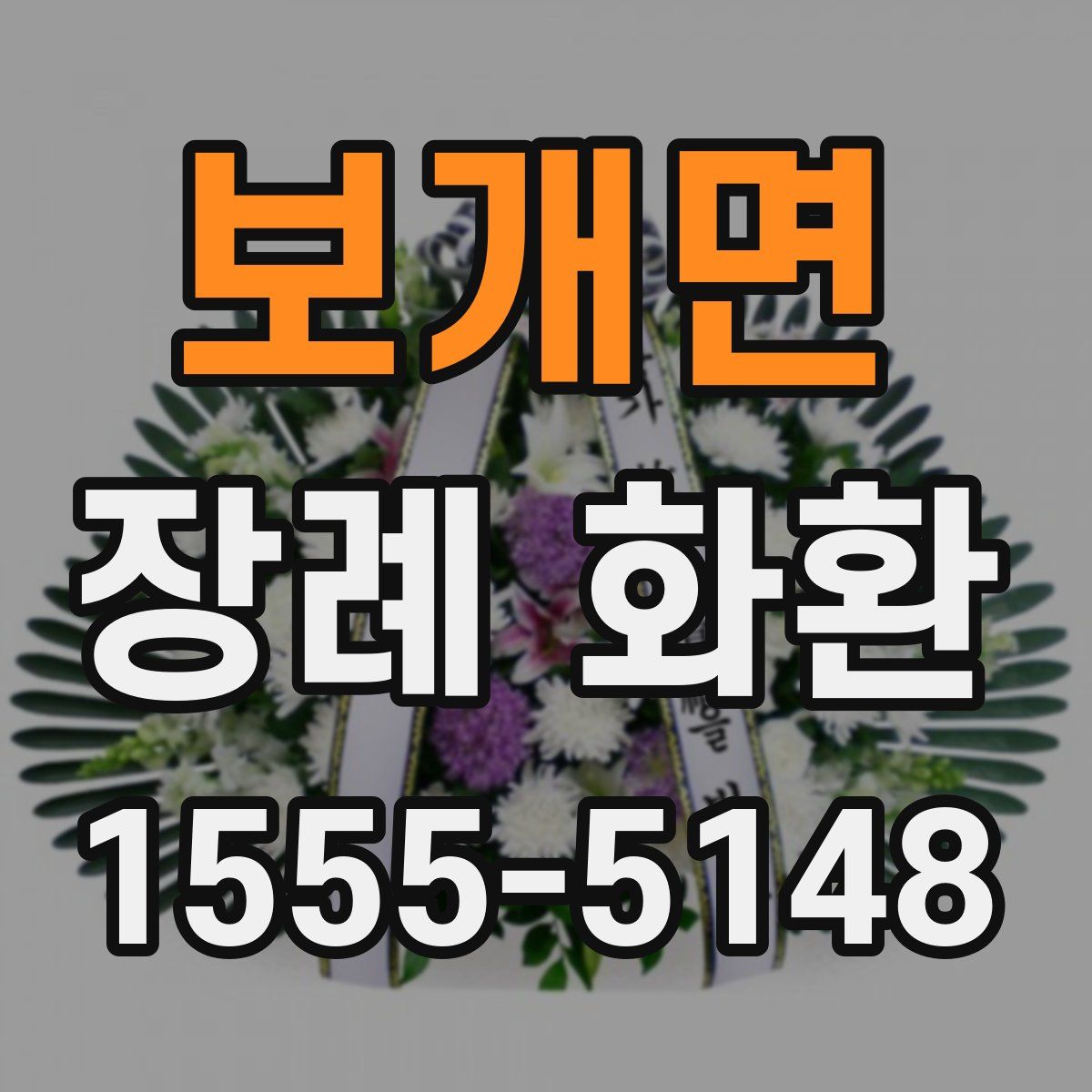 보개면 장례 화환