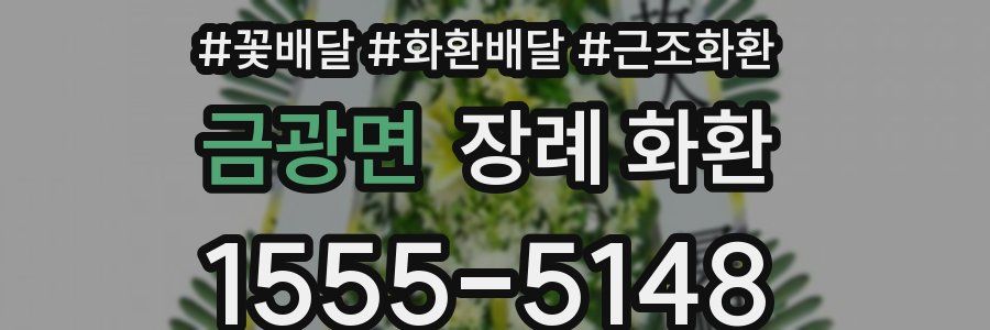 금광면 장례 화환