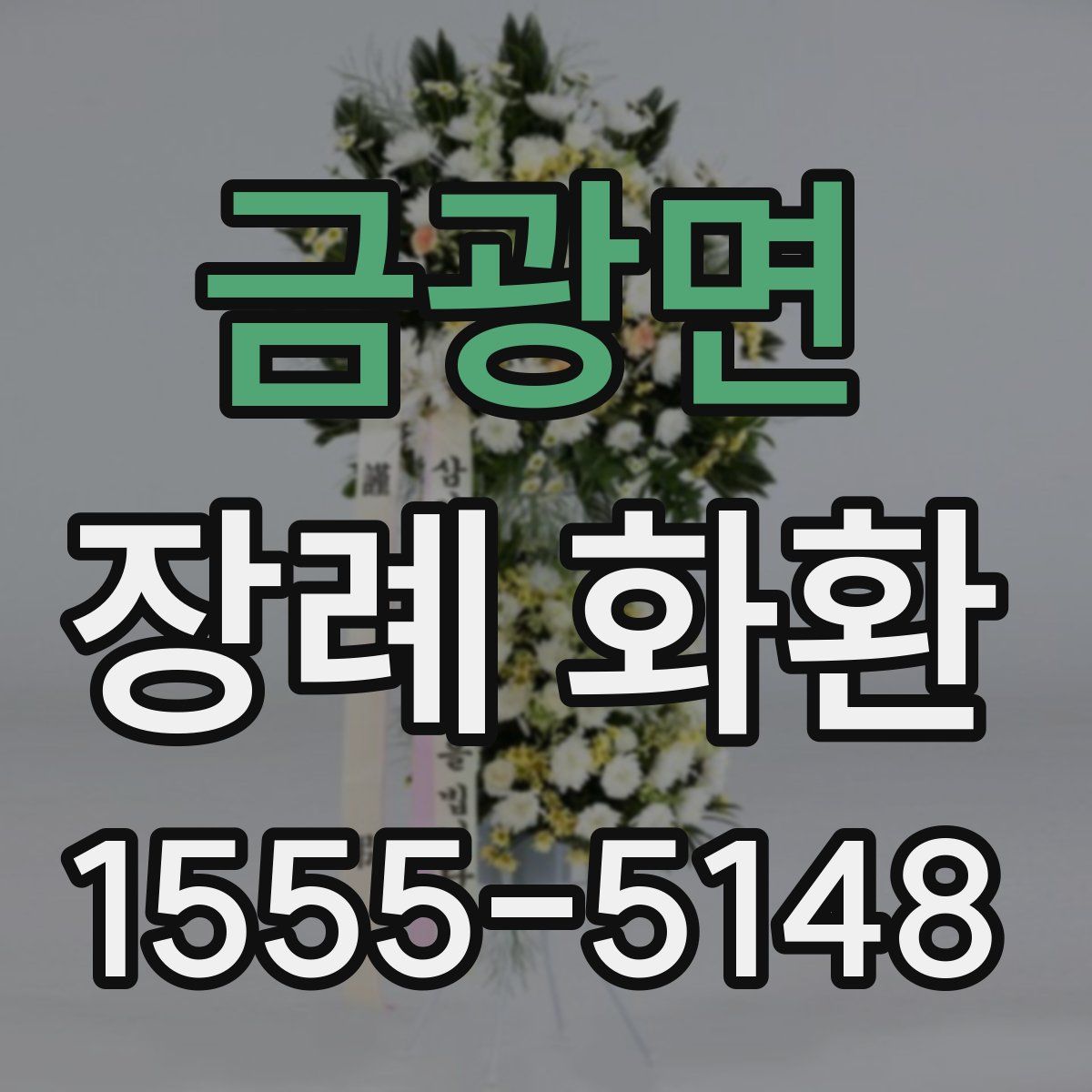 금광면 장례 화환