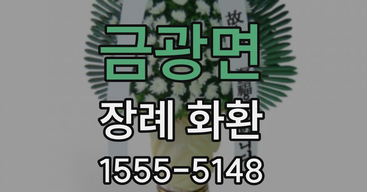 금광면 장례 화환