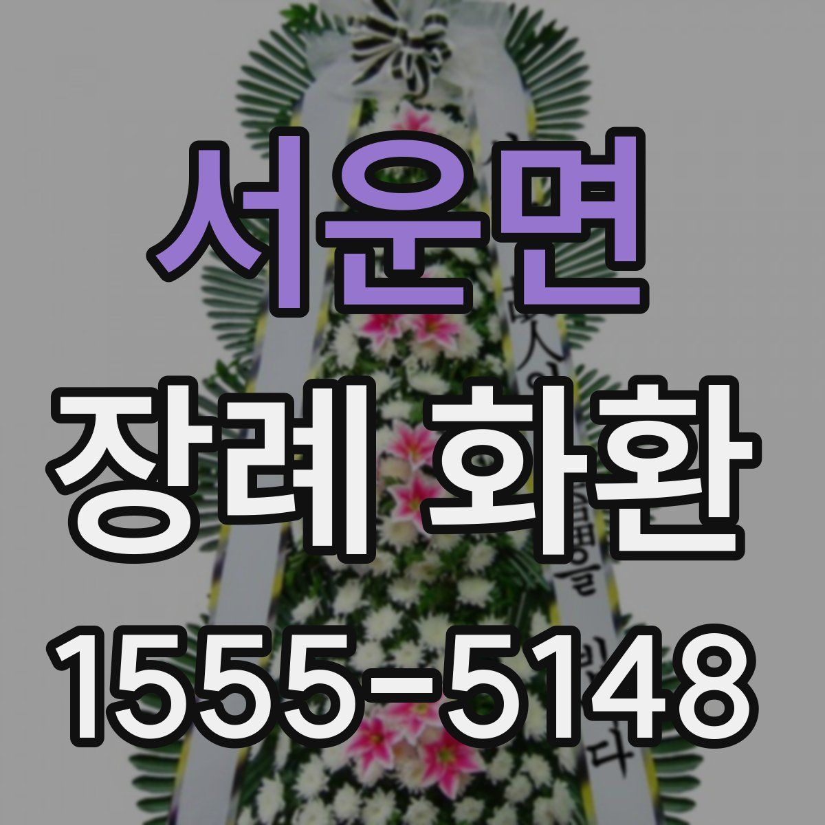 서운면 장례 화환