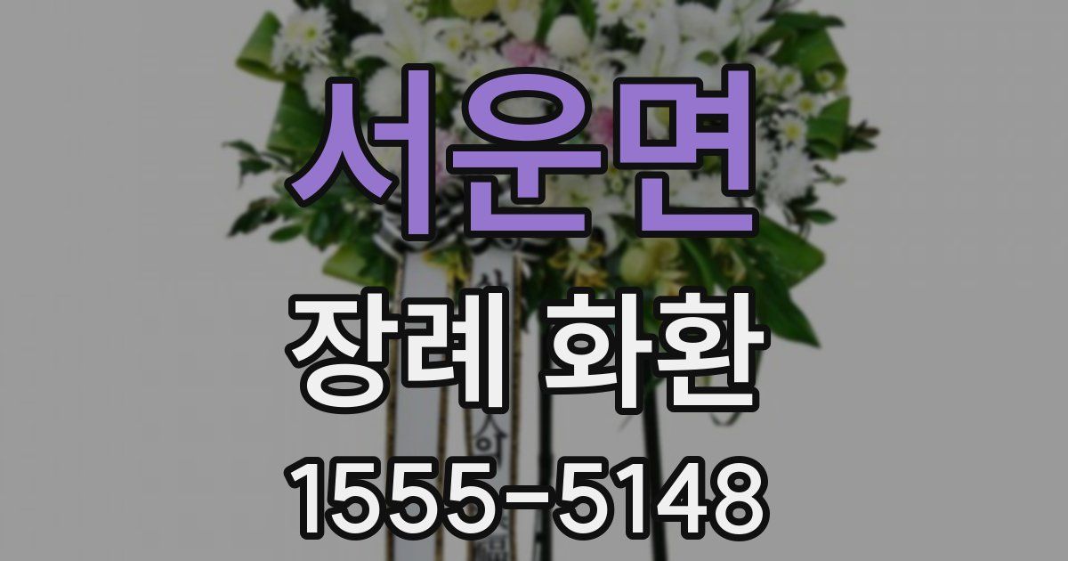 서운면 장례 화환