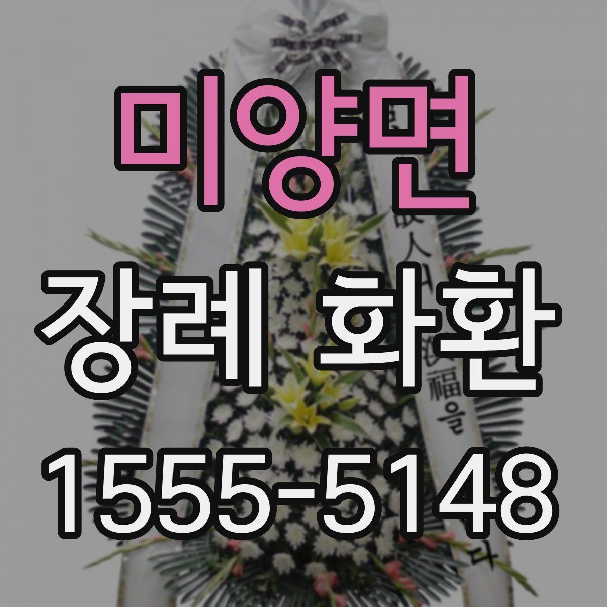 미양면 장례 화환 사진과 실제 구성 비교하기