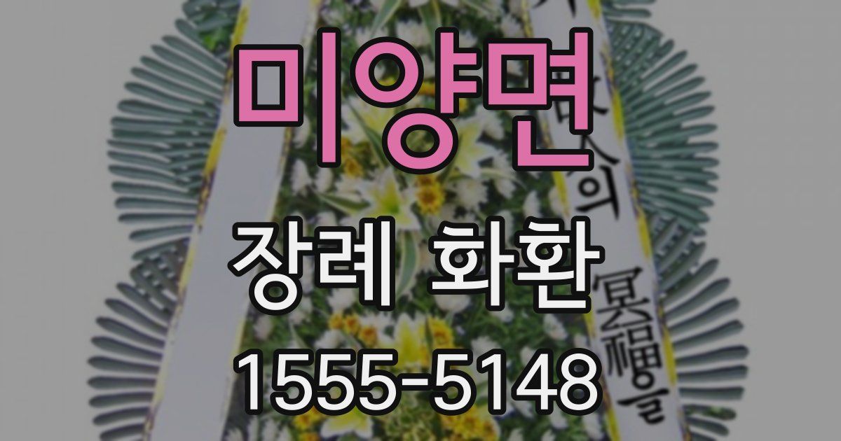미양면 장례 화환