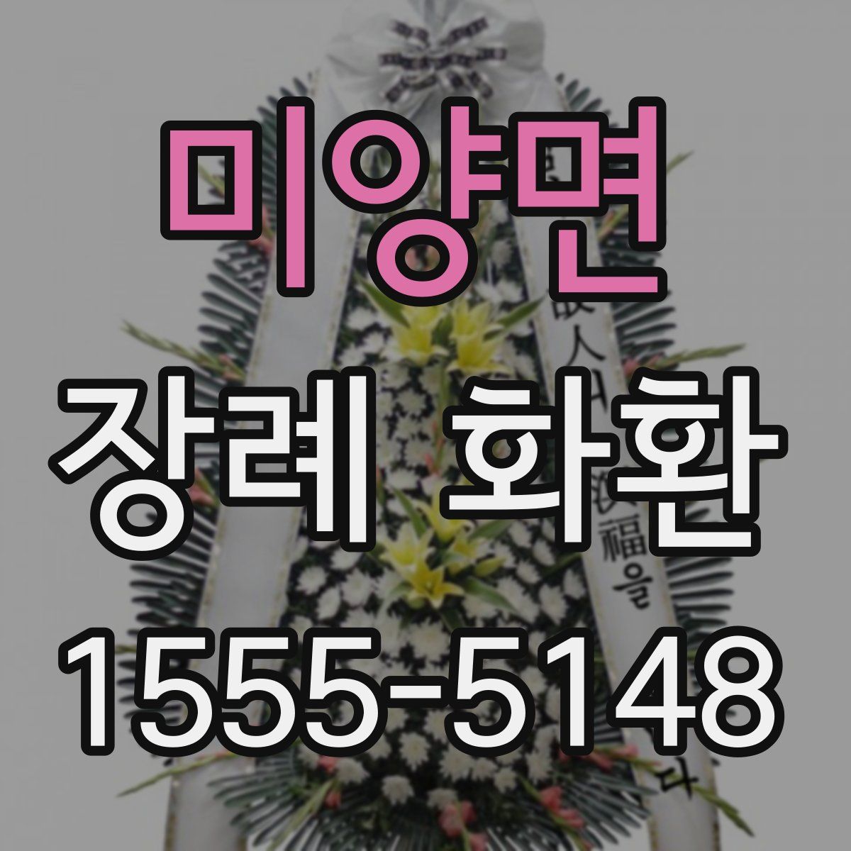 미양면 장례 화환