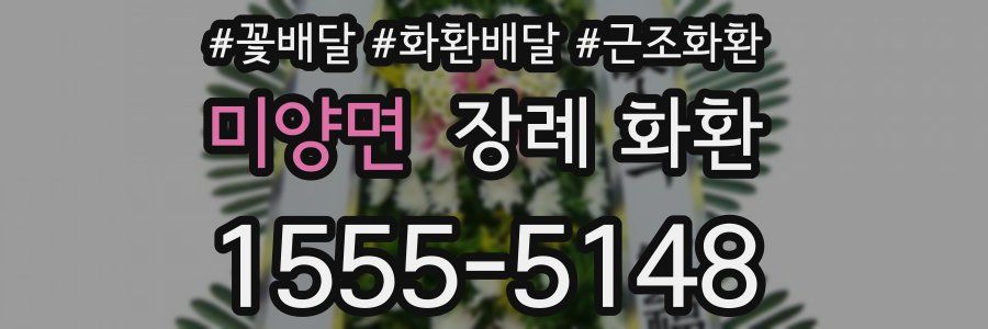 미양면 장례 화환