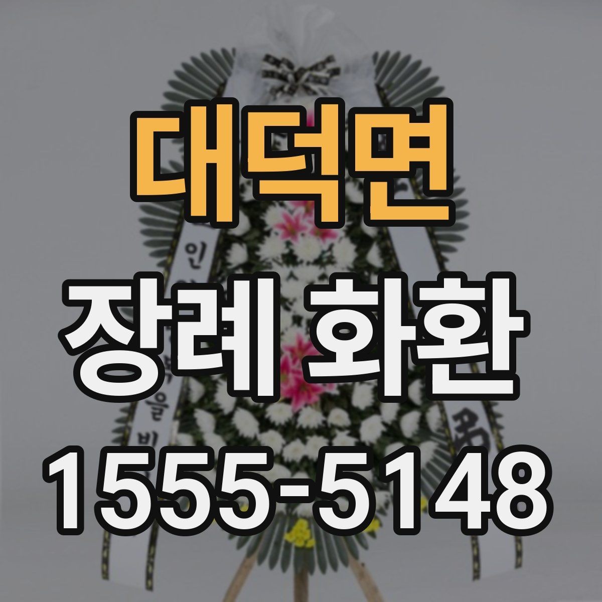 대덕면 장례 화환 예의에 맞는 사이즈 고르기