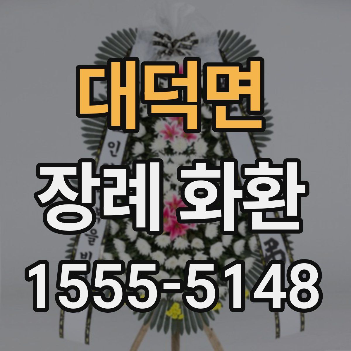 대덕면 장례 화환
