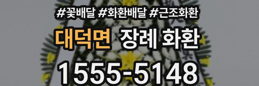 대덕면 장례 화환