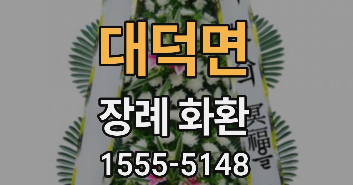대덕면 장례 화환