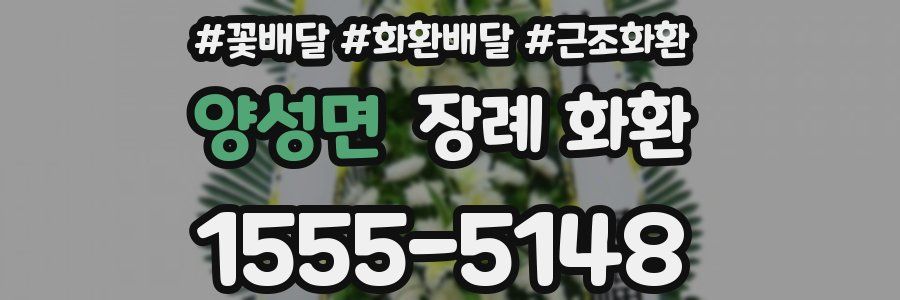 양성면 장례 화환