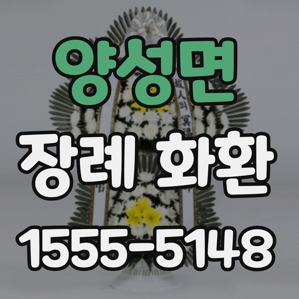 양성면 장례 화환