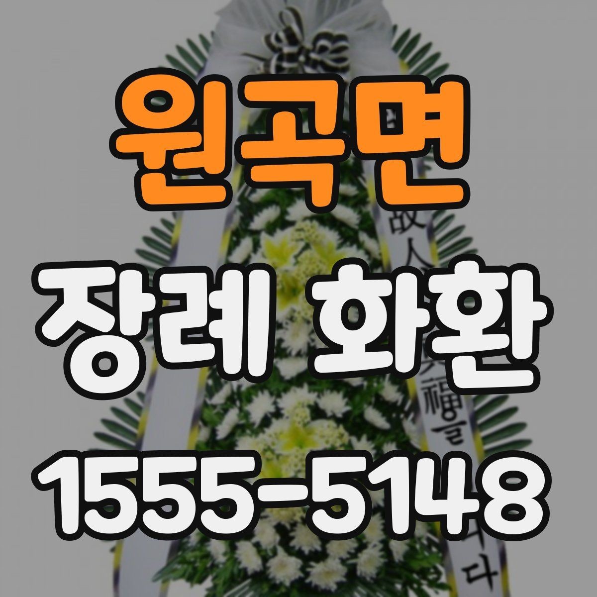 원곡면 장례 화환 선택 기준을 한눈에 보기