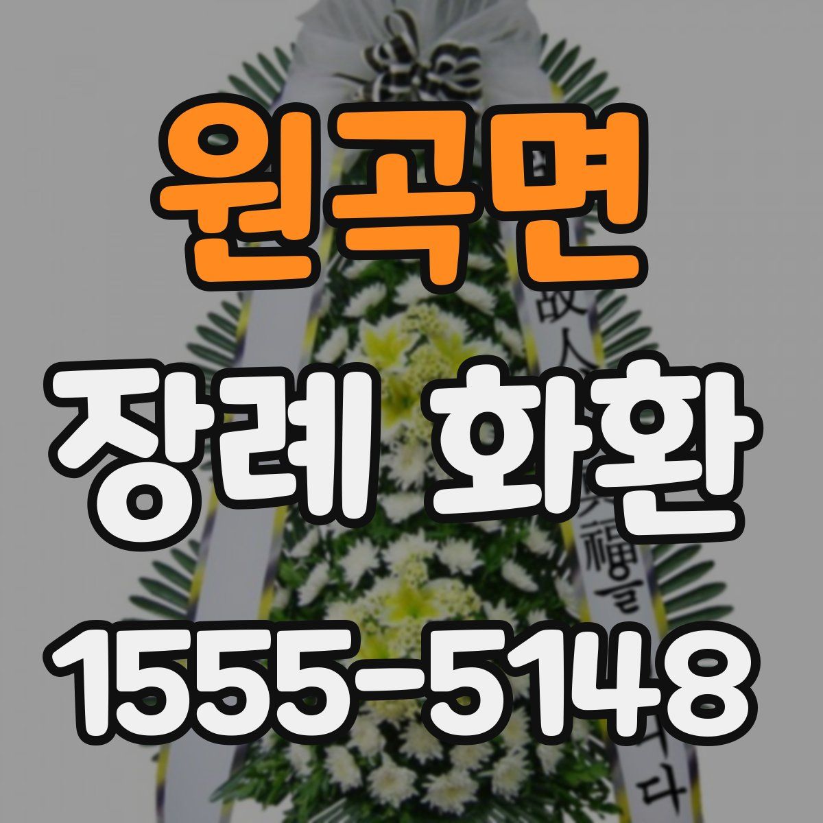 원곡면 장례 화환