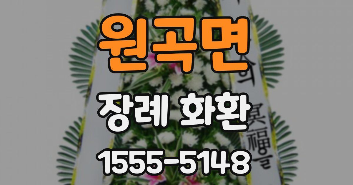 원곡면 장례 화환
