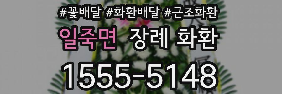 일죽면 장례 화환
