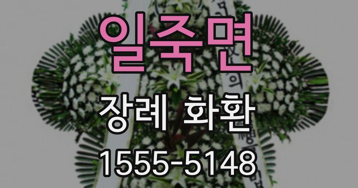 일죽면 장례 화환