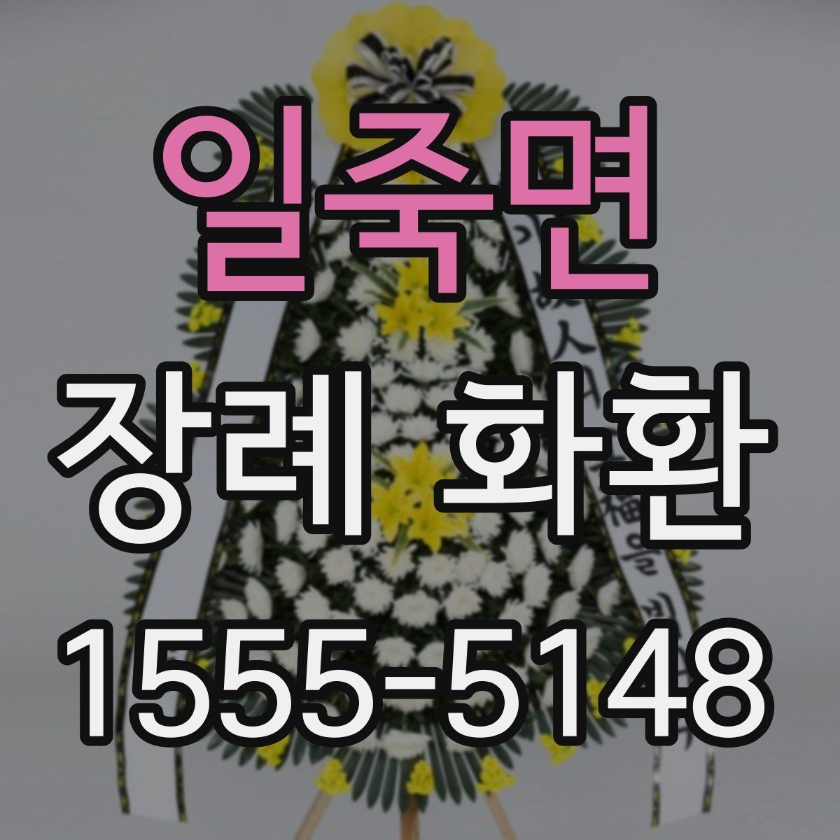 일죽면 장례 화환
