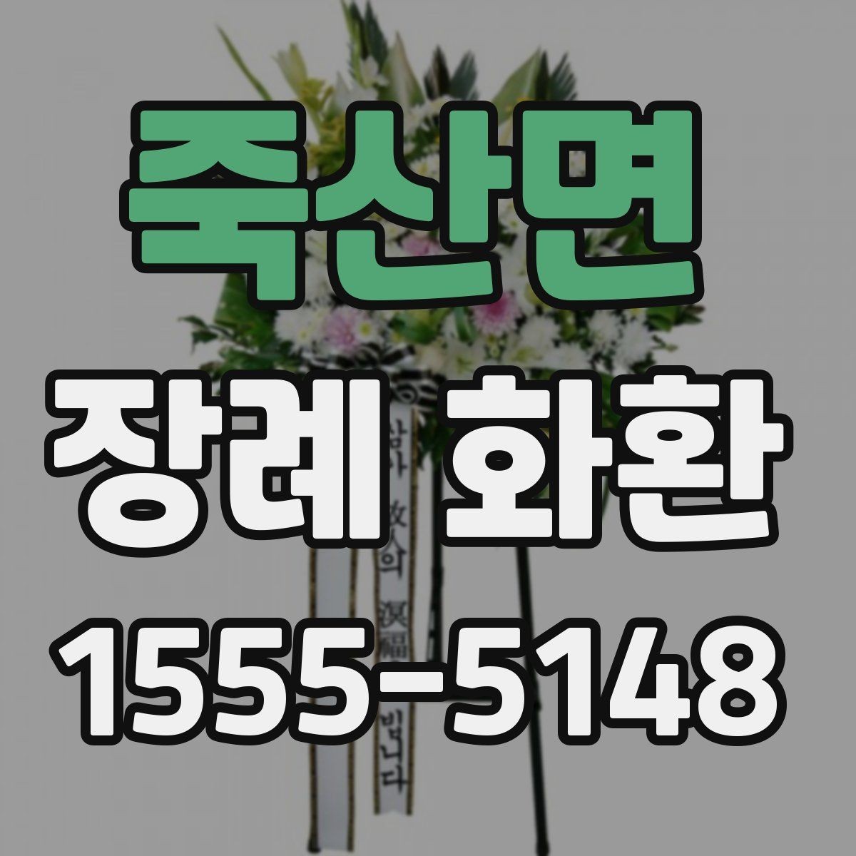 죽산면 장례 화환 예산에 맞춰 선택하는 요령