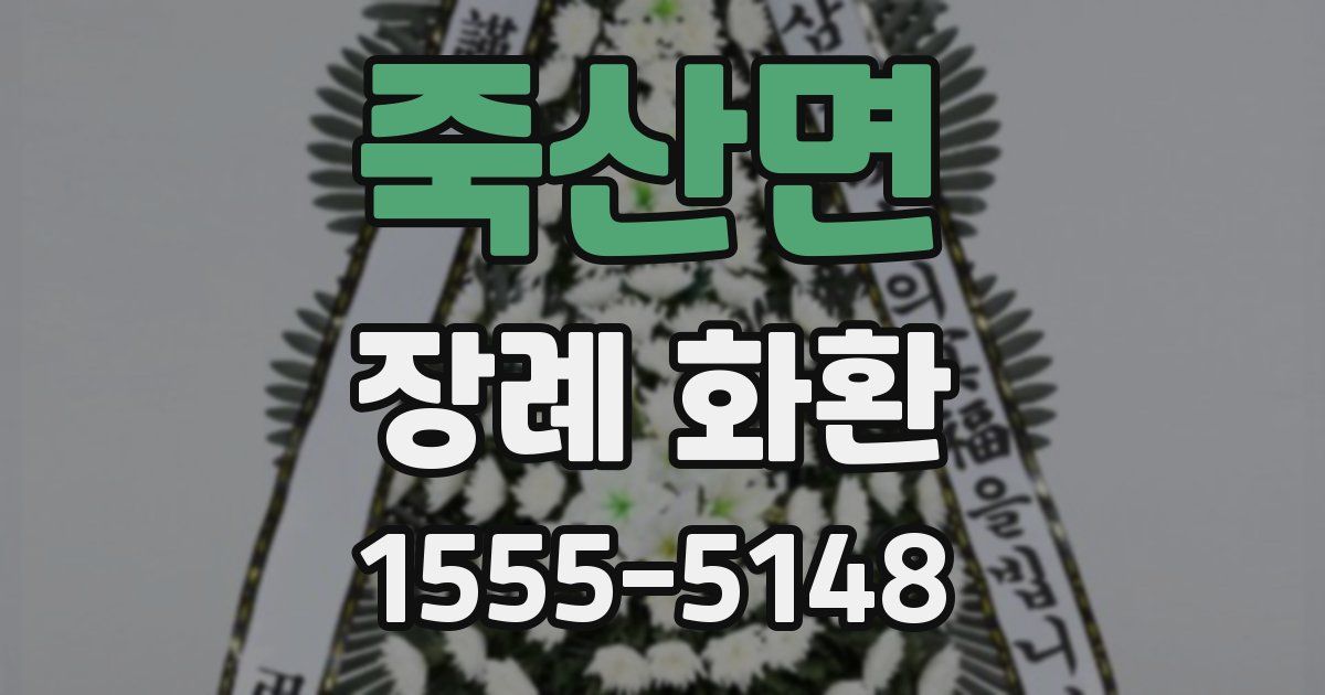 죽산면 장례 화환