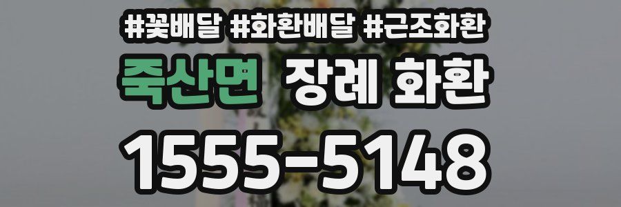 죽산면 장례 화환