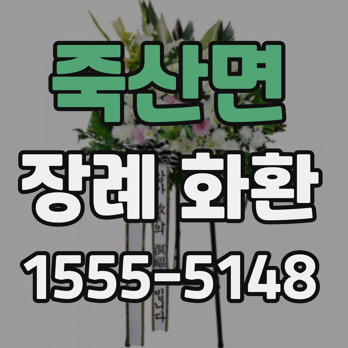 죽산면 장례 화환