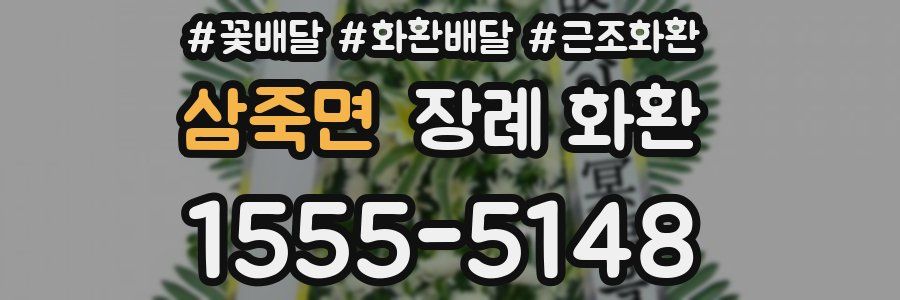 삼죽면 장례 화환