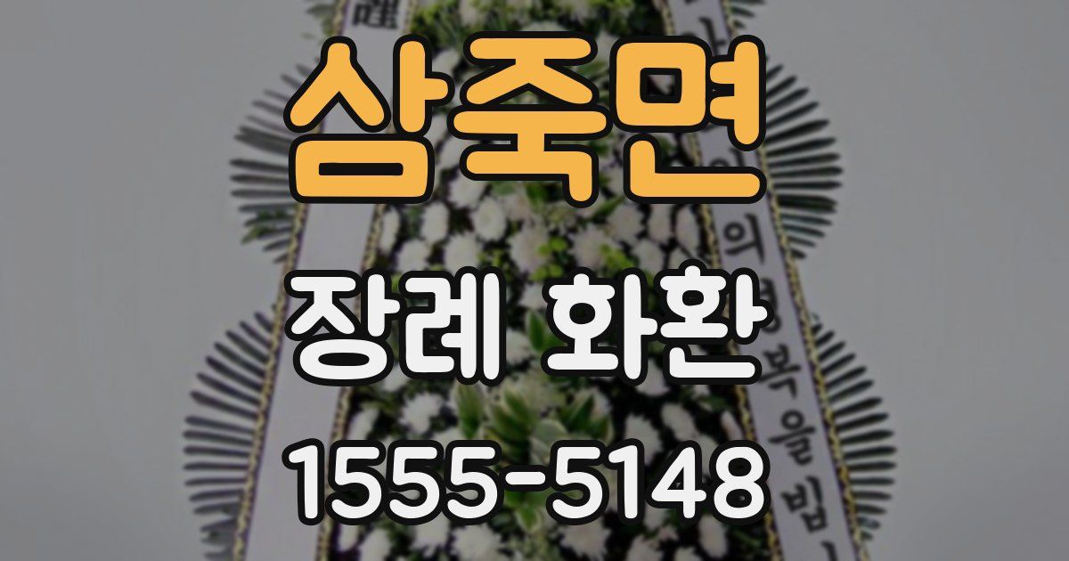 삼죽면 장례 화환