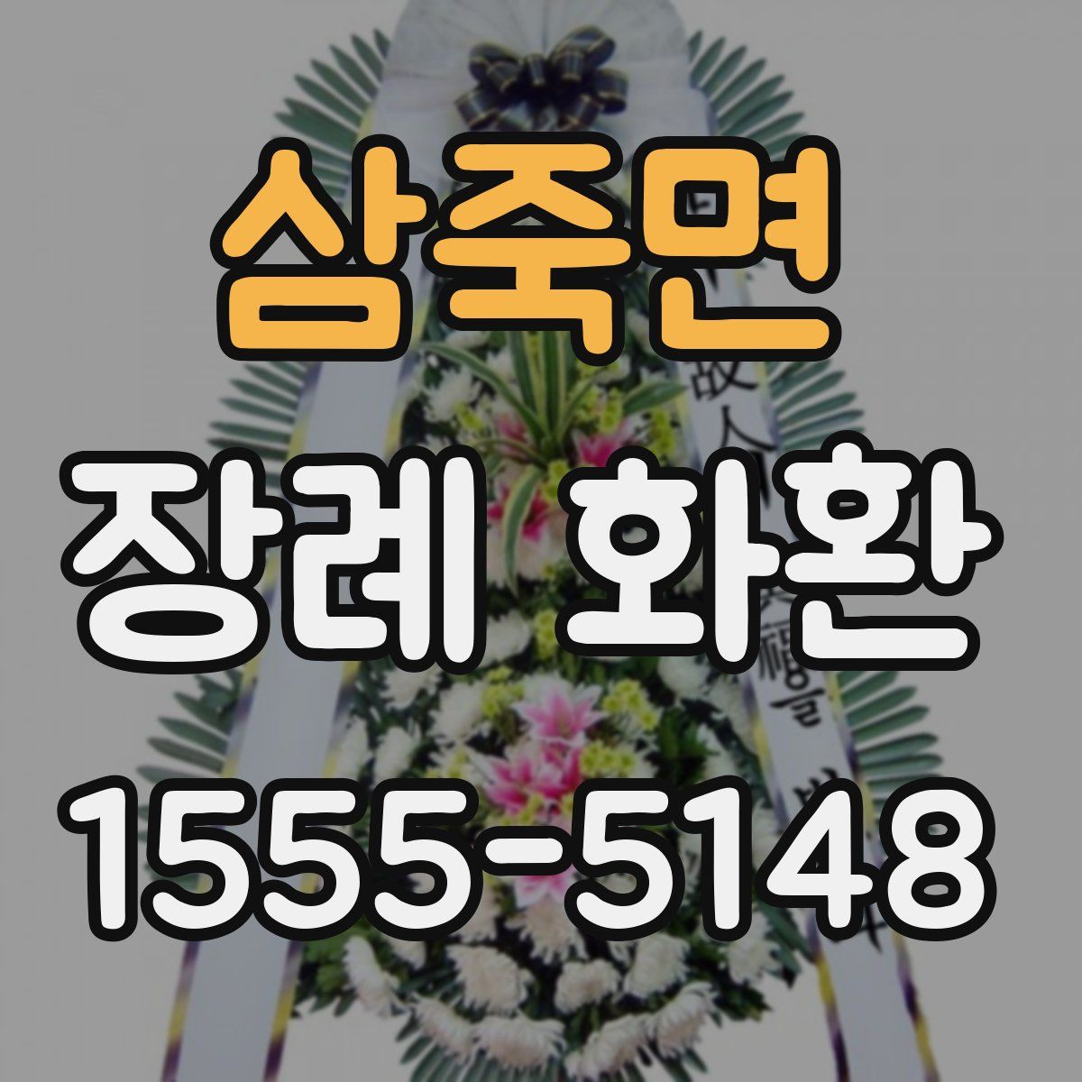 삼죽면 장례 화환