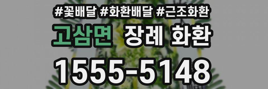 고삼면 장례 화환