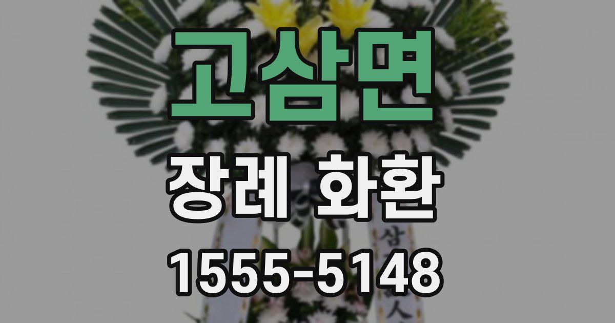 고삼면 장례 화환