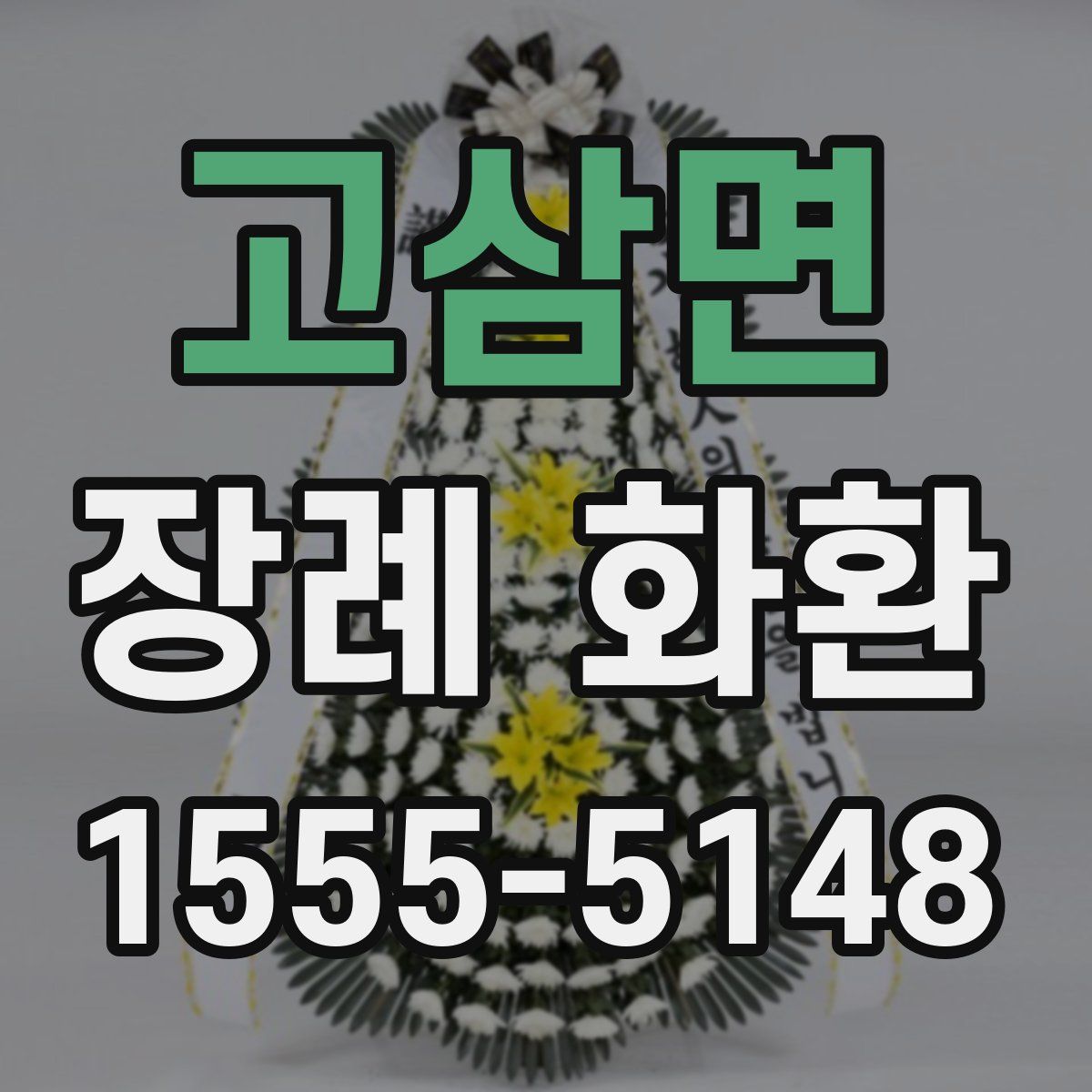 고삼면 장례 화환