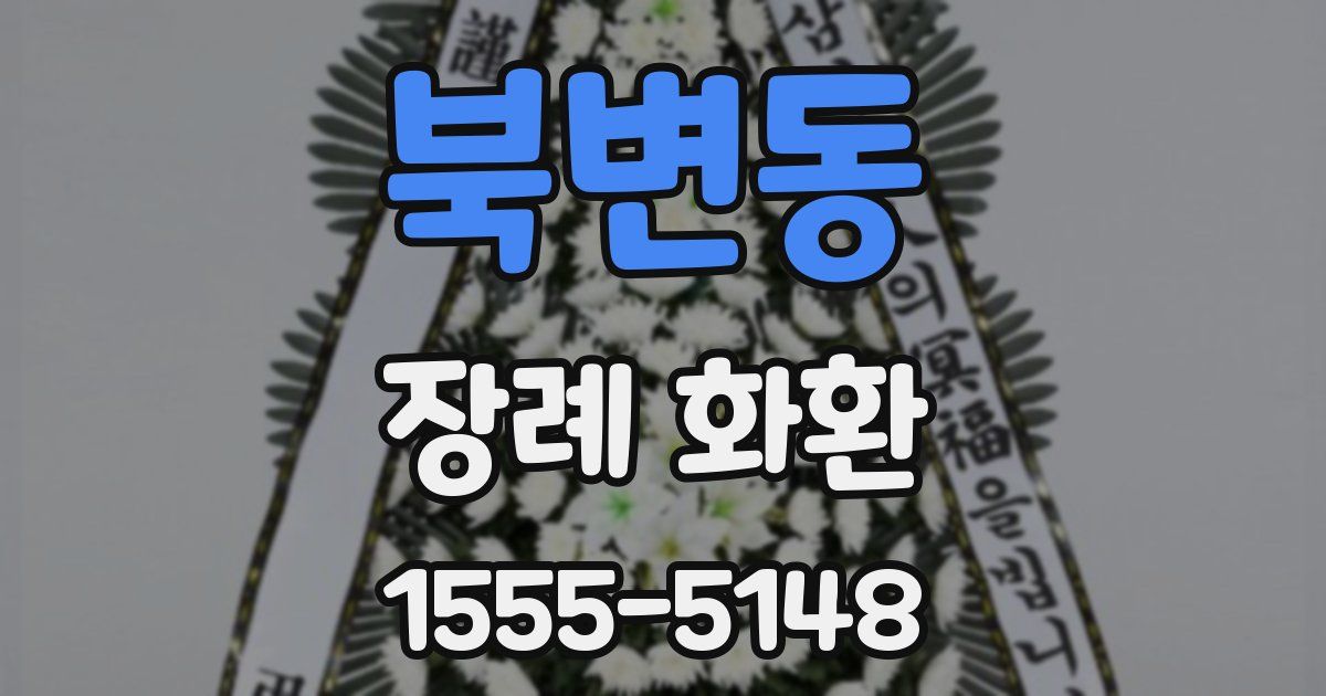 북변동 장례 화환