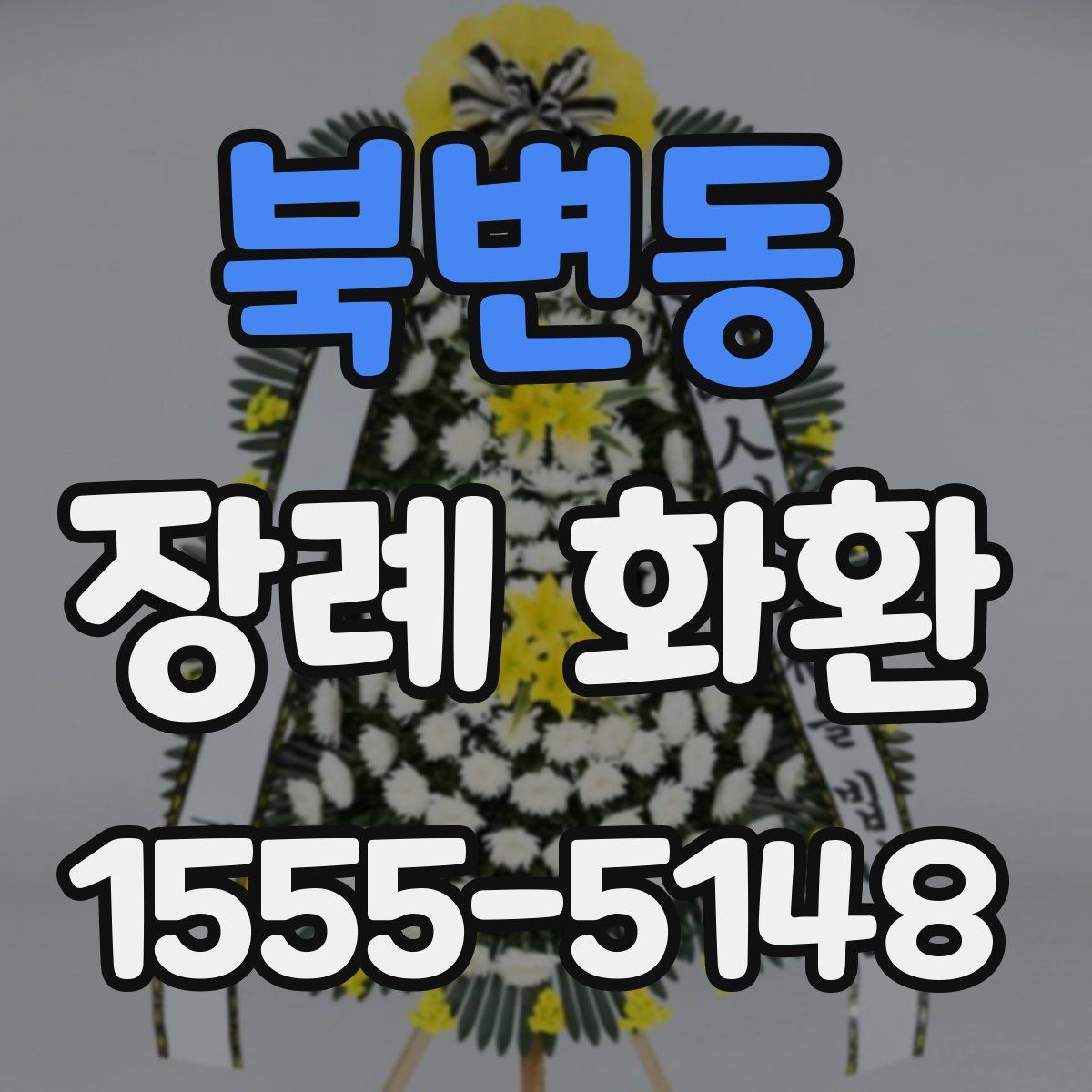 북변동 장례 화환