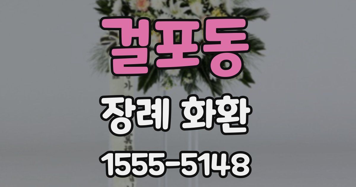걸포동 장례 화환
