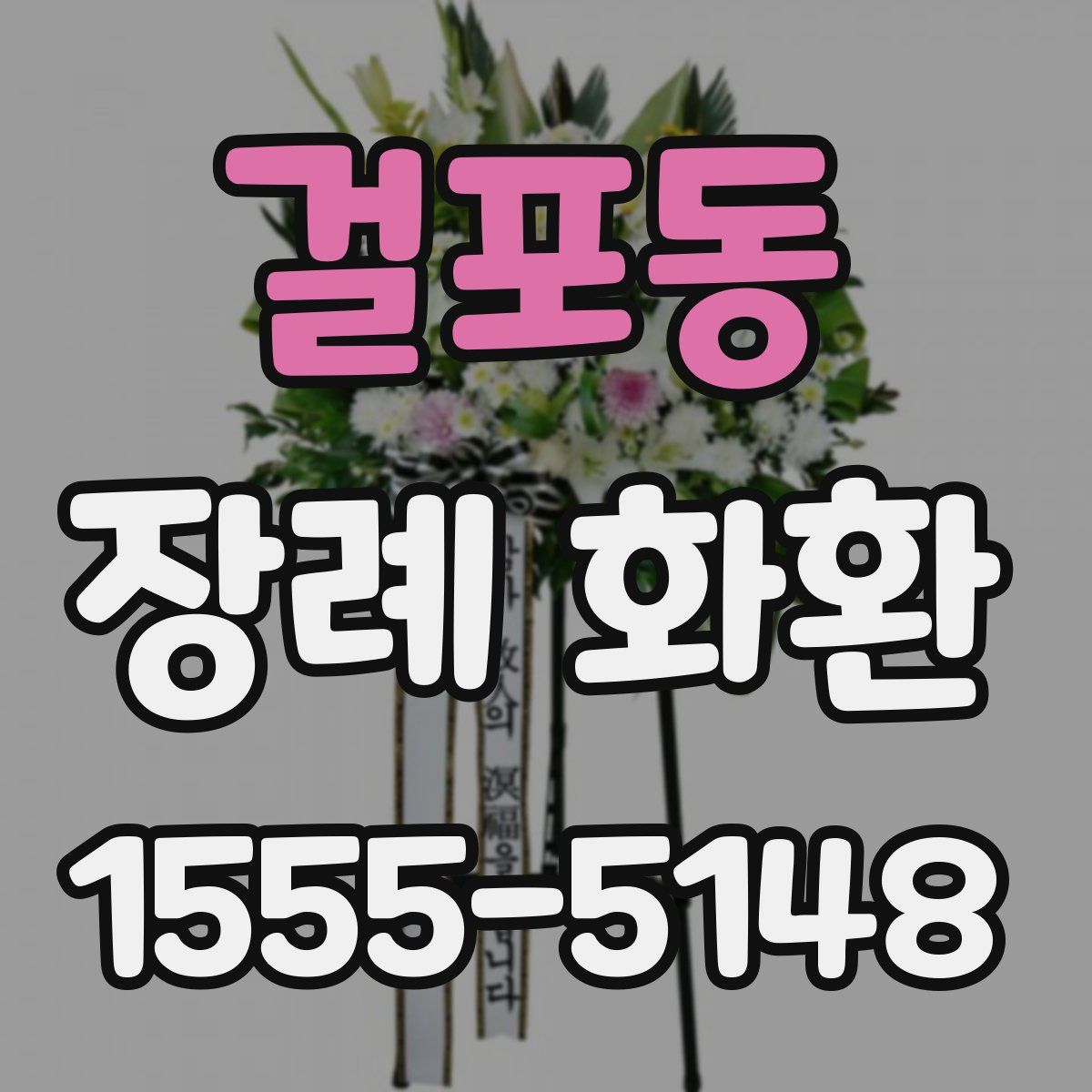 걸포동 장례 화환