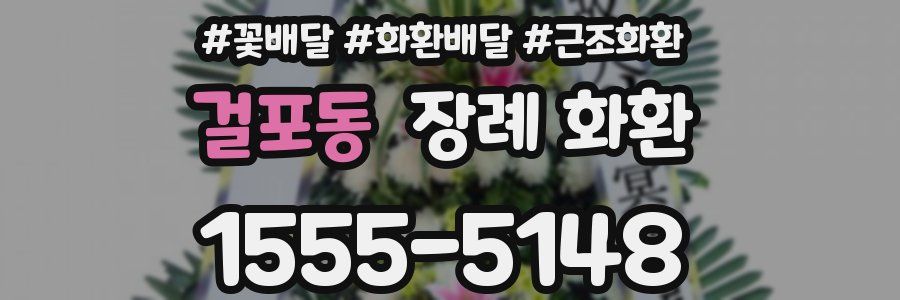 걸포동 장례 화환