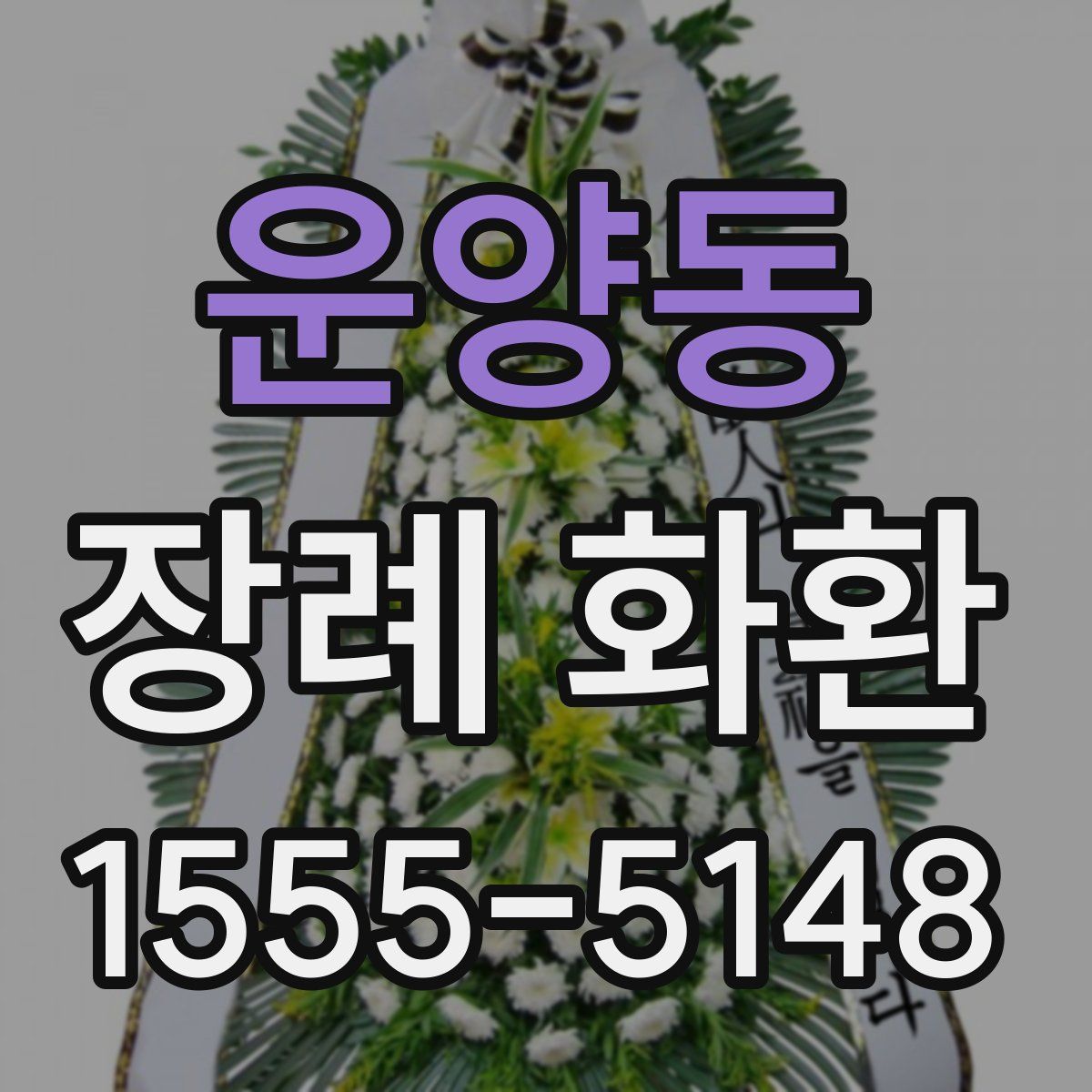 운양동 장례 화환