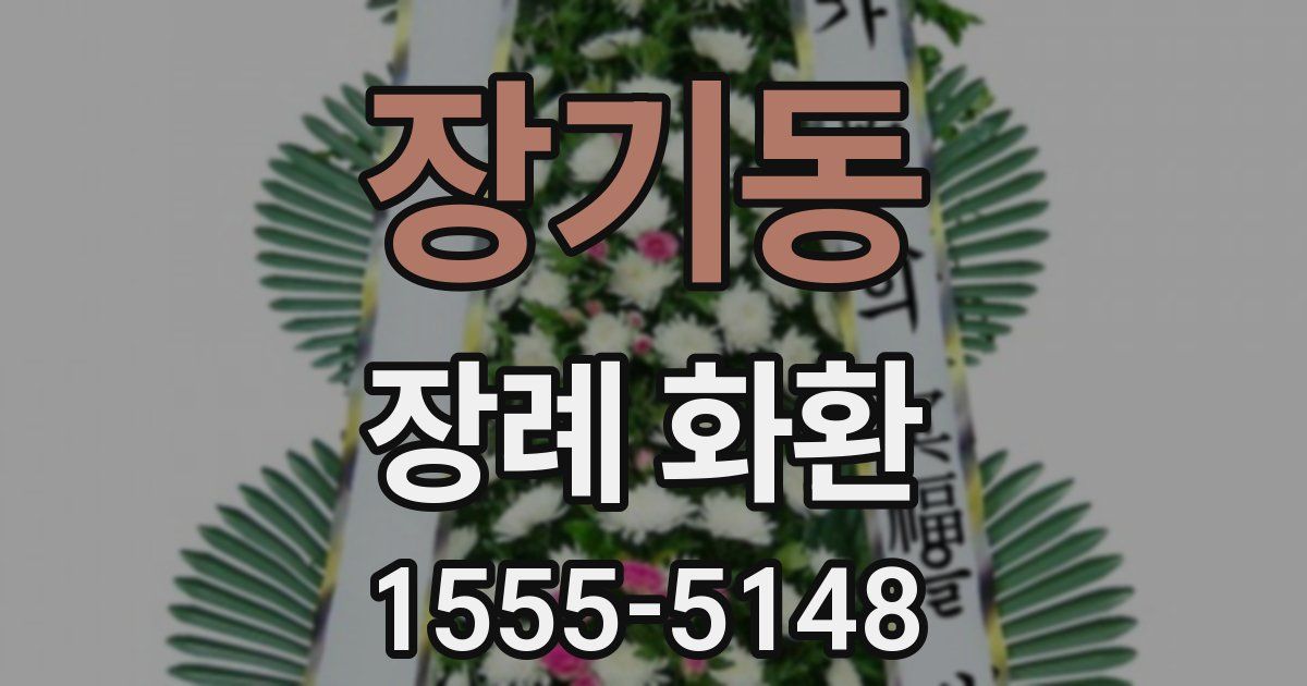 장기동 장례 화환