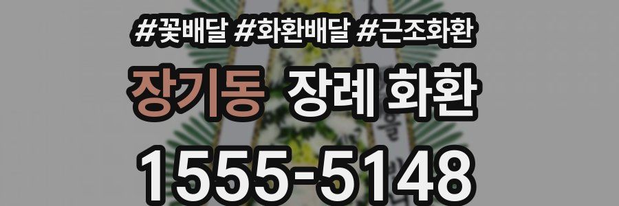 장기동 장례 화환