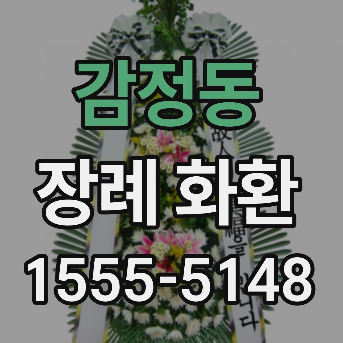 감정동 장례 화환 급하게 필요할 때 알아둘 점