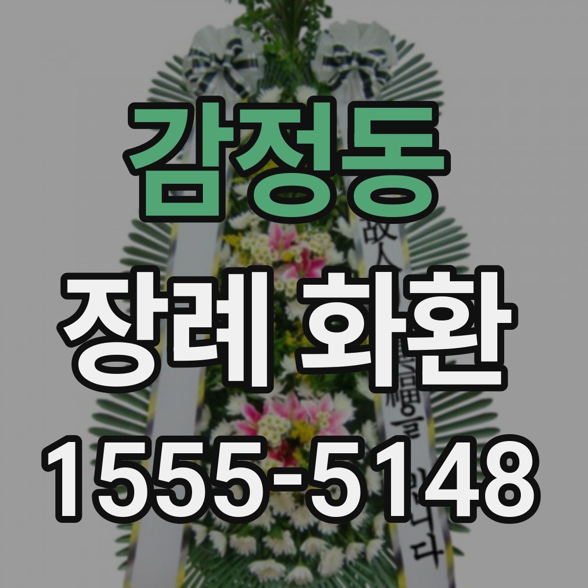 감정동 장례 화환